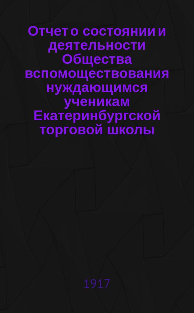 Отчет о состоянии и деятельности Общества вспомоществования нуждающимся ученикам Екатеринбургской торговой школы... ... за 1915/16 год