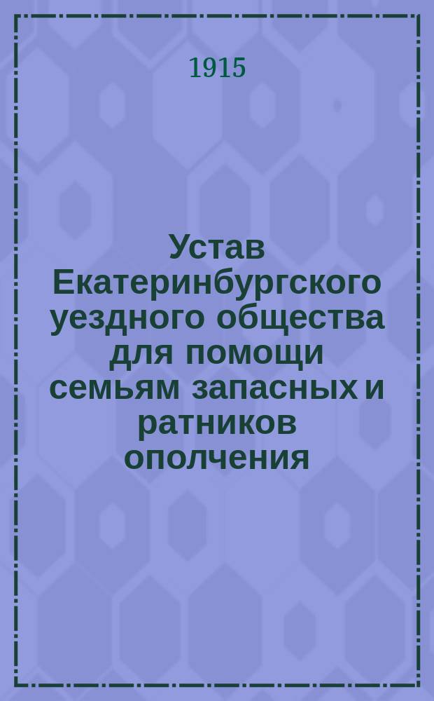 Устав Екатеринбургского уездного общества для помощи семьям запасных и ратников ополчения