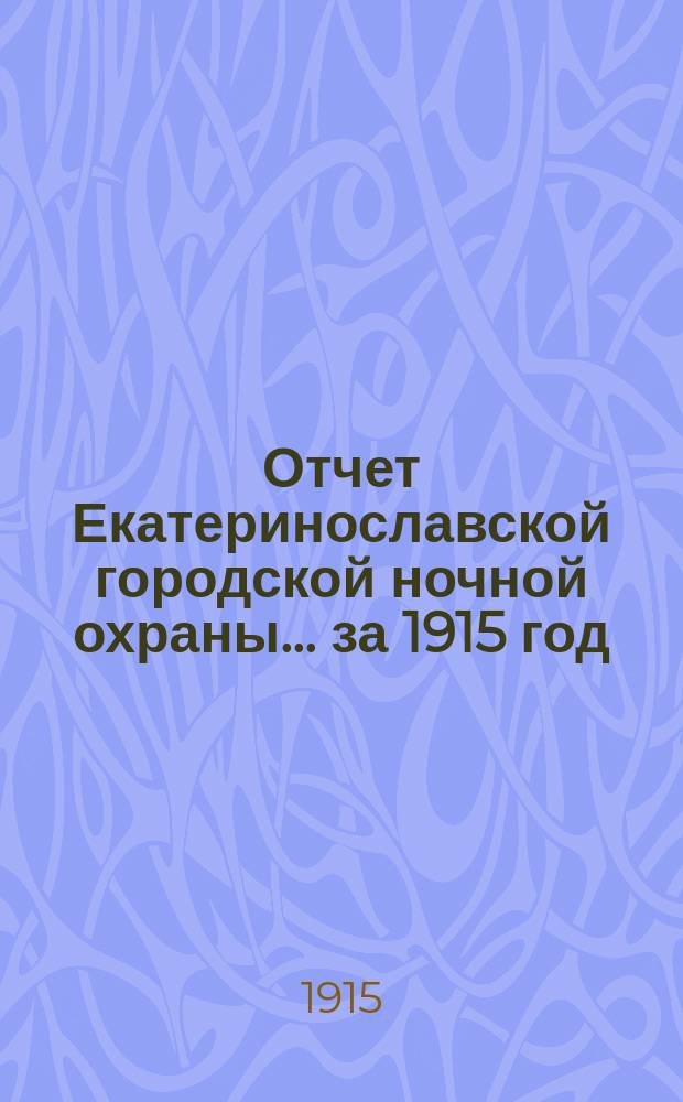 Отчет Екатеринославской городской ночной охраны... ... за 1915 год