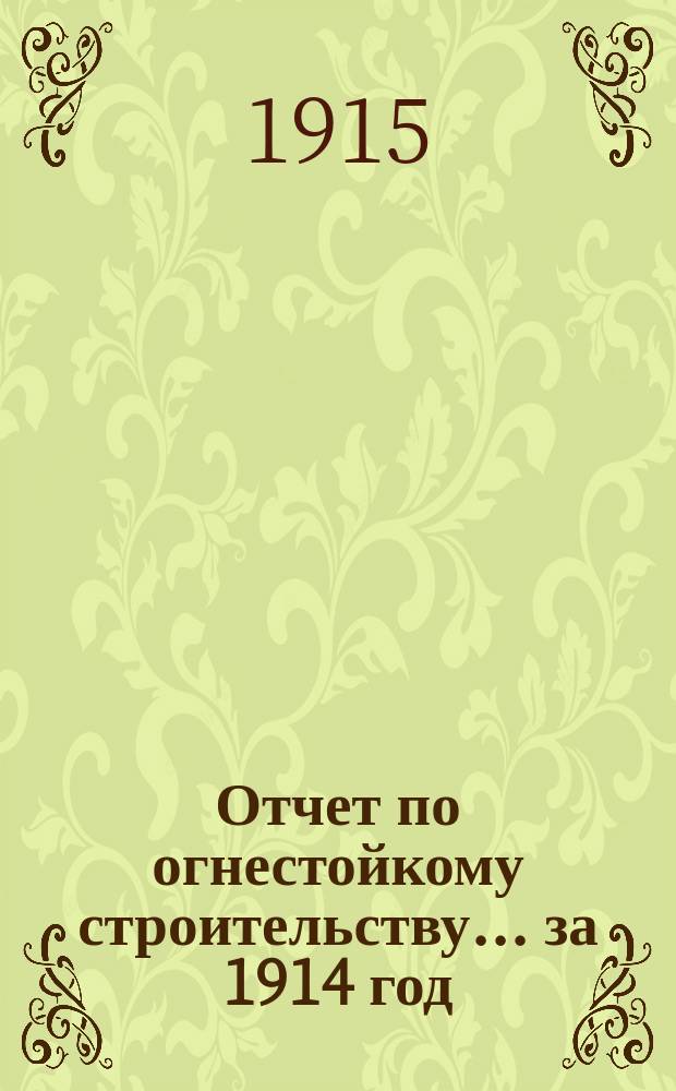 Отчет по огнестойкому строительству... за 1914 год
