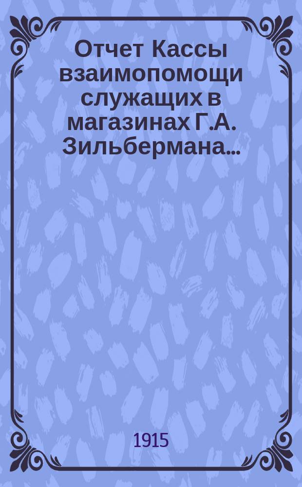Отчет Кассы взаимопомощи служащих в магазинах Г.А. Зильбермана...