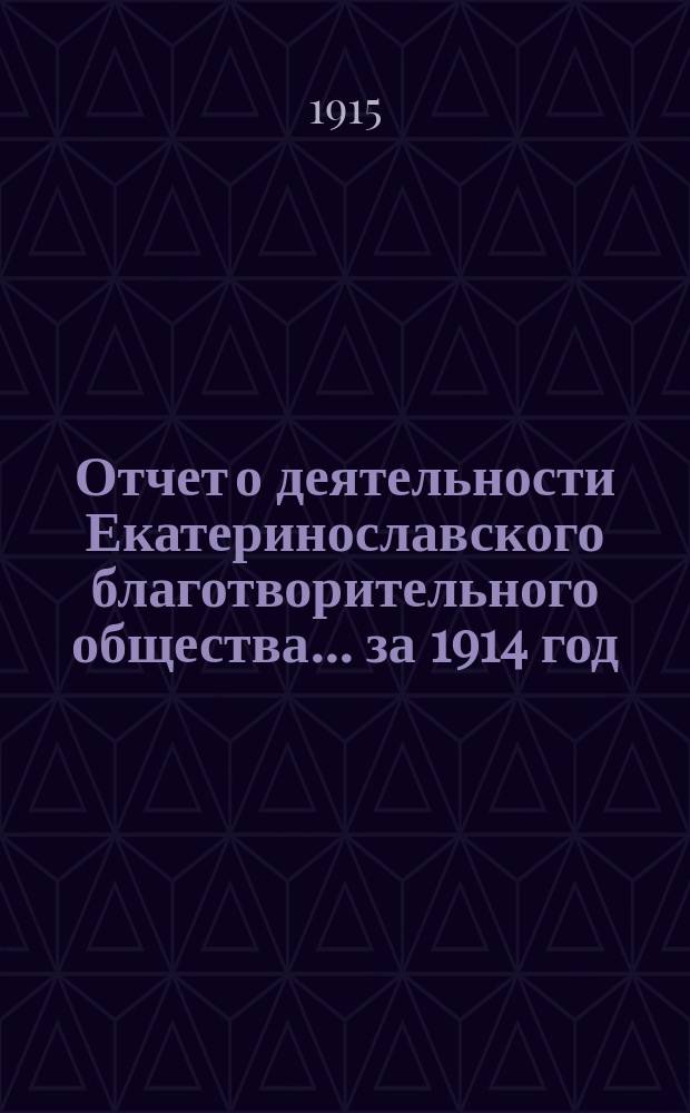 Отчет о деятельности Екатеринославского благотворительного общества... за 1914 год