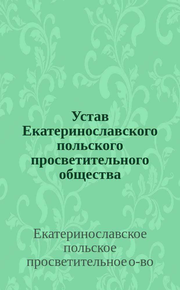 Устав Екатеринославского польского просветительного общества