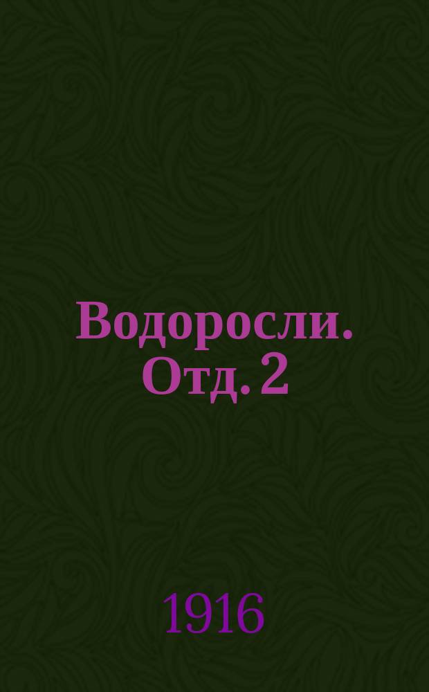 Водоросли. Отд. 2 : Список десмидиевых водорослей (Desmidiaceae), собранных в окрестностях с. Михайловского