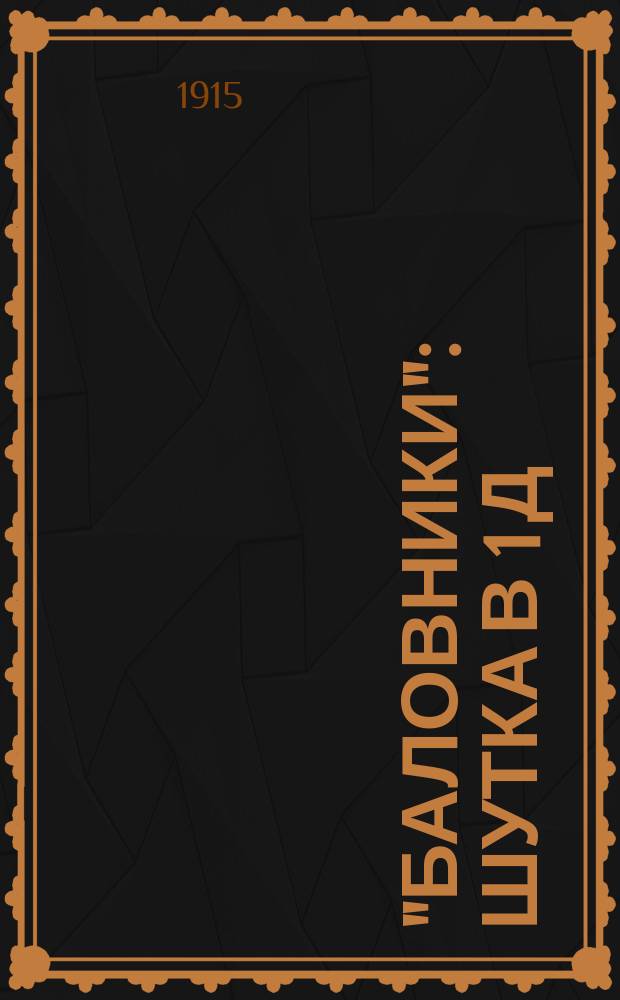 "Баловники" : Шутка в 1 д