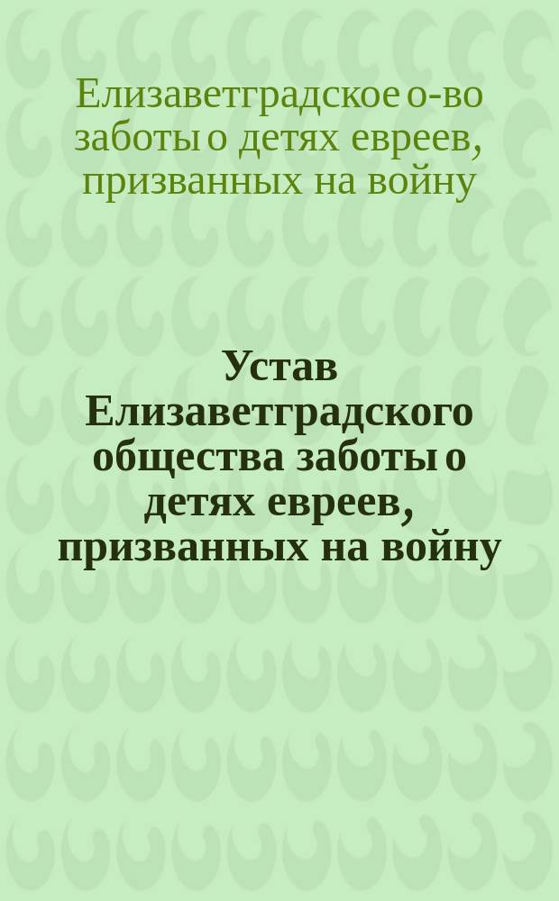 Устав Елизаветградского общества заботы о детях евреев, призванных на войну