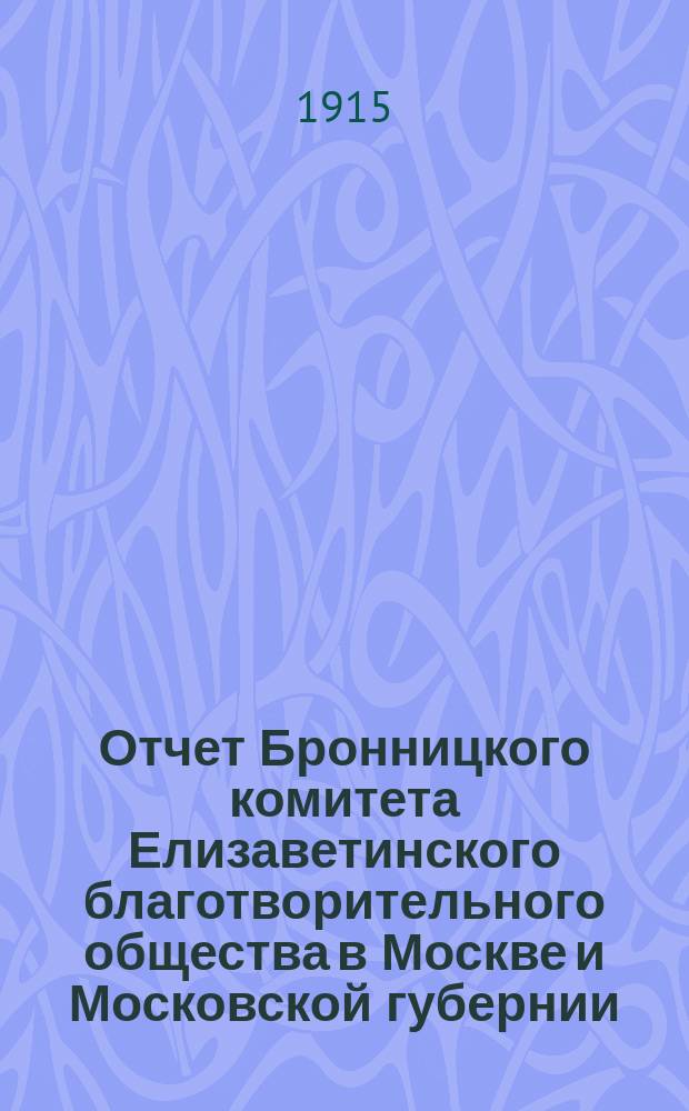 Отчет Бронницкого комитета Елизаветинского благотворительного общества в Москве и Московской губернии... ... за 1914 год
