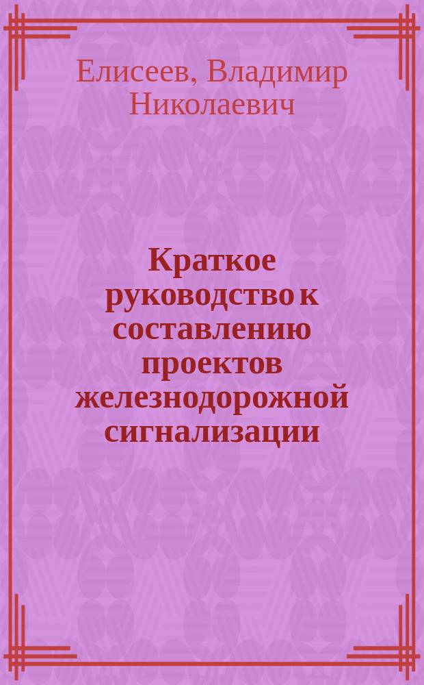 Краткое руководство к составлению проектов железнодорожной сигнализации