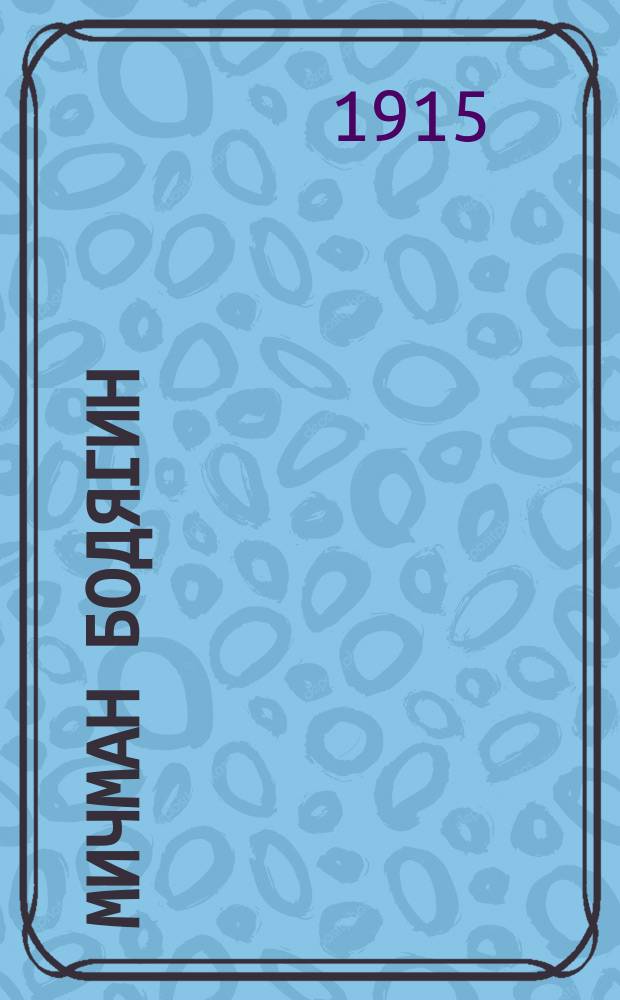 Мичман Бодягин : Рассказ из жизни на море