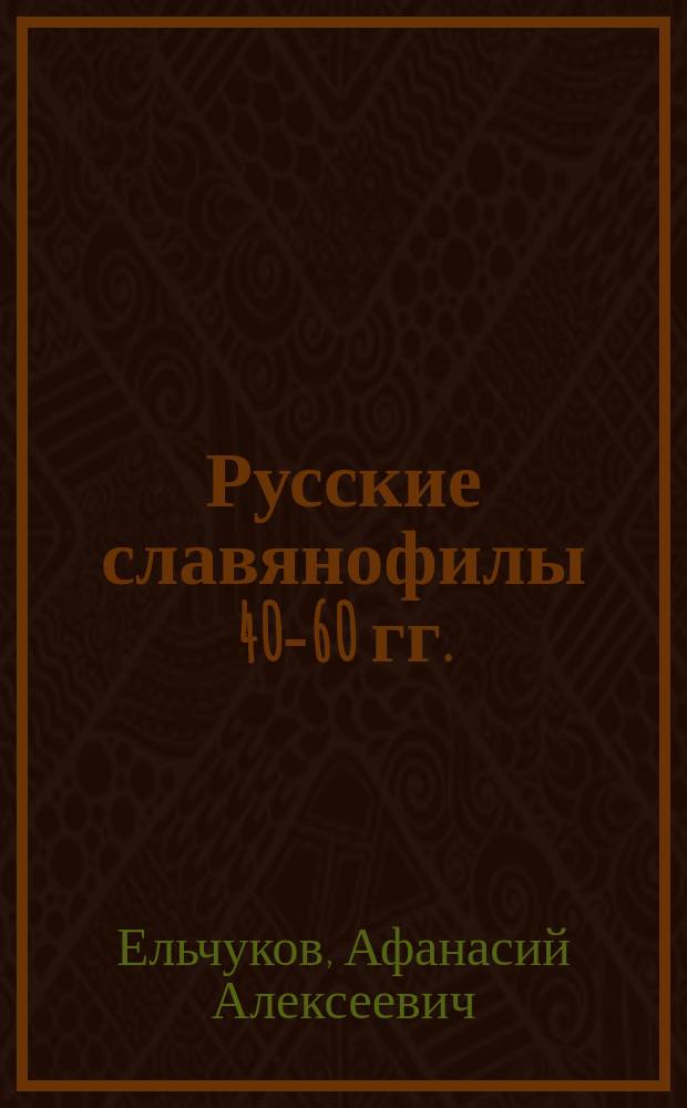 Русские славянофилы 40-60 гг.