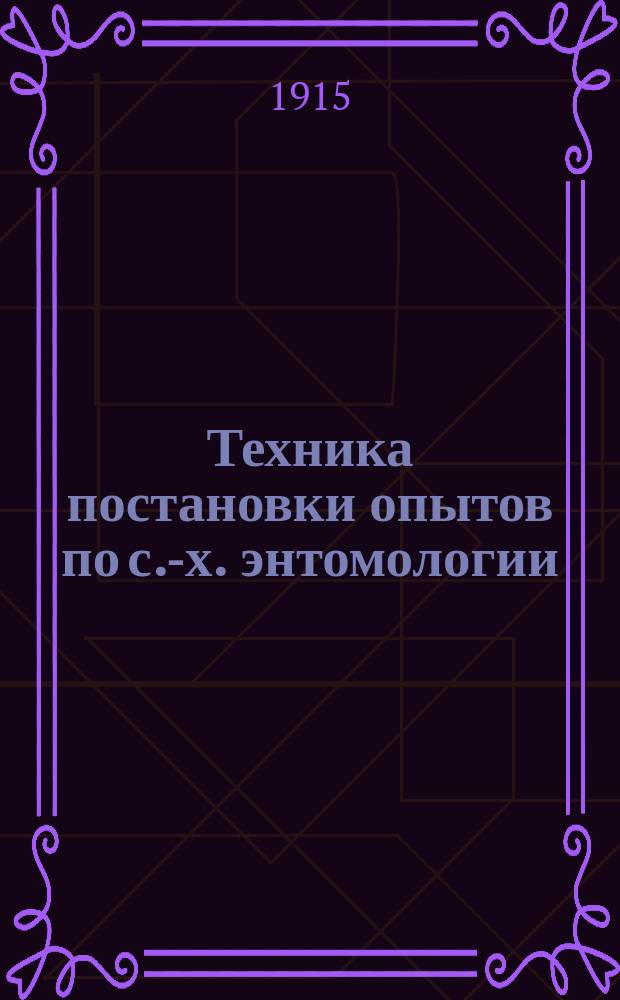 Техника постановки опытов по с.-х. энтомологии : 1-
