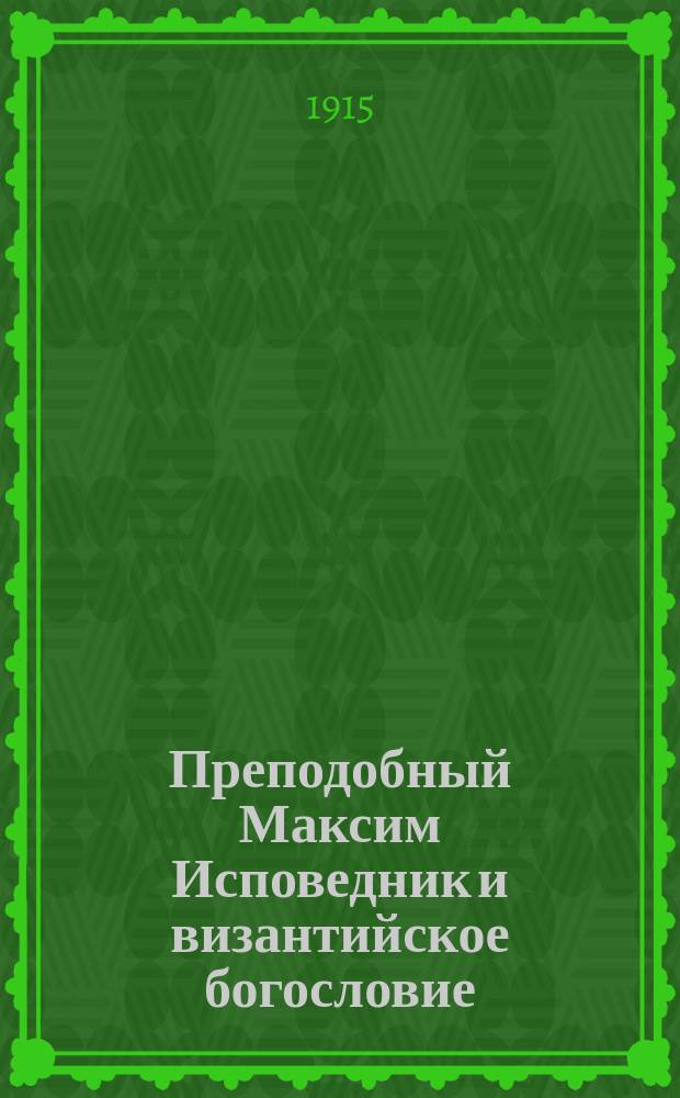 ... Преподобный Максим Исповедник и византийское богословие