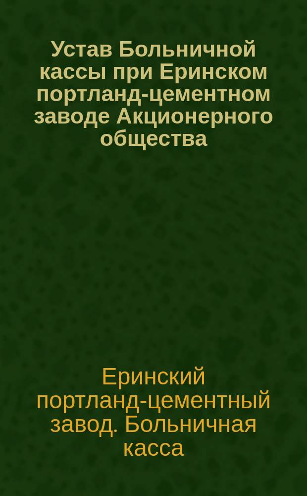 Устав Больничной кассы при Еринском портланд-цементном заводе Акционерного общества