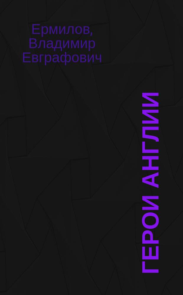 Герои Англии : Очерк из времени 1 Империалист. войны