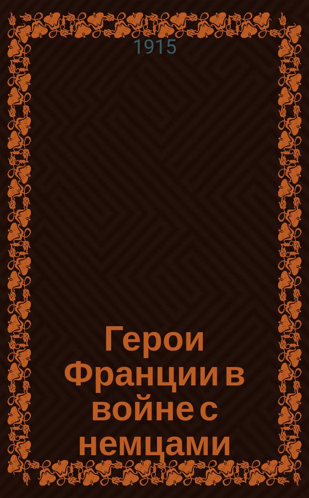 Герои Франции [в войне с немцами]