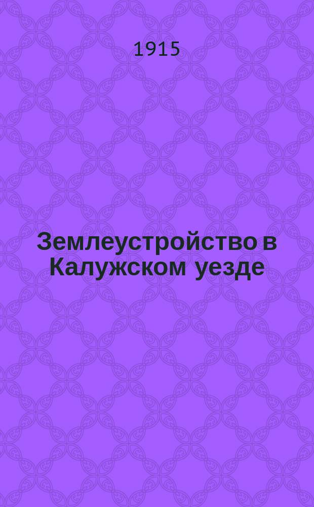 Землеустройство в Калужском уезде