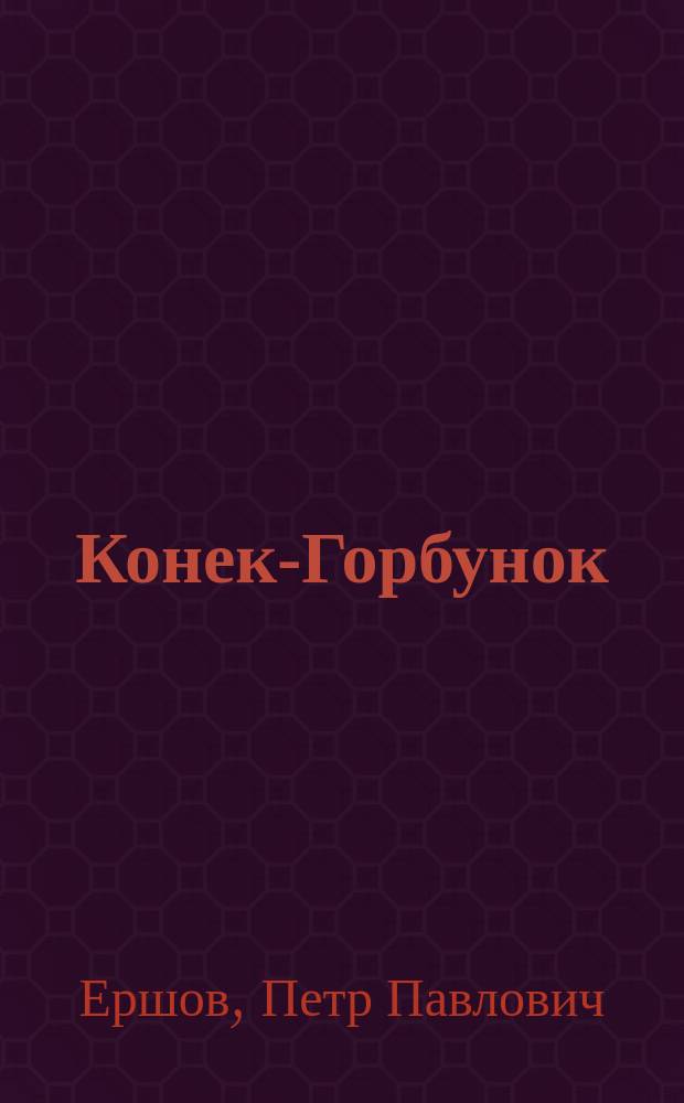 Конек-Горбунок : Рус. сказка в излож. по П. Ершову