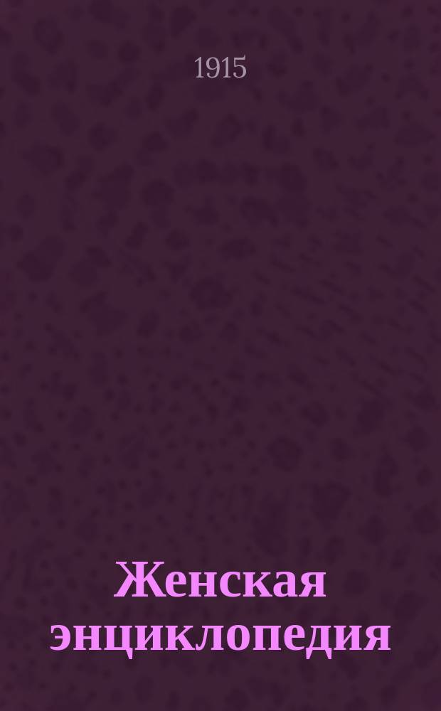 Женская энциклопедия : Т. 1. Т. 1