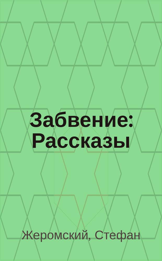 Забвение : Рассказы