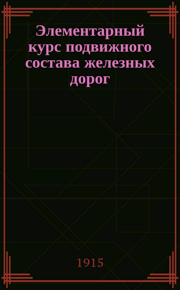Элементарный курс подвижного состава железных дорог