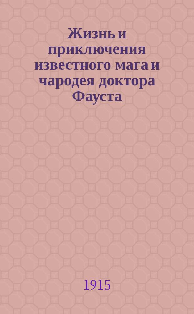 Жизнь и приключения известного мага и чародея доктора Фауста