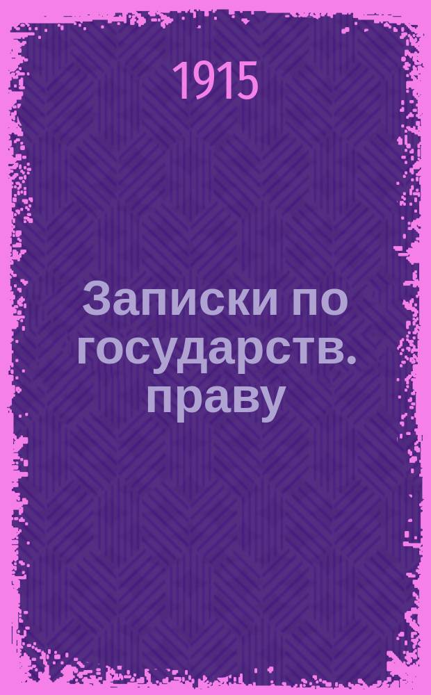 Записки по государств. праву