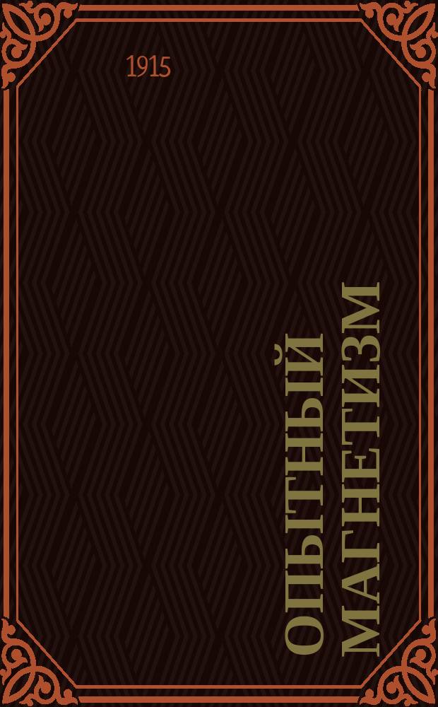 Опытный магнетизм