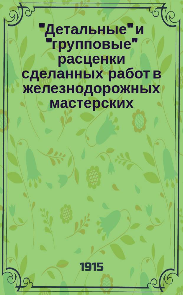 "Детальные" и "групповые" расценки сделанных работ в железнодорожных мастерских
