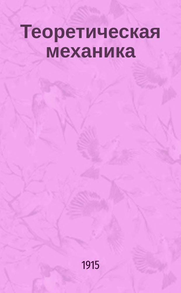 ... Теоретическая механика : Изд. для слушателей авт