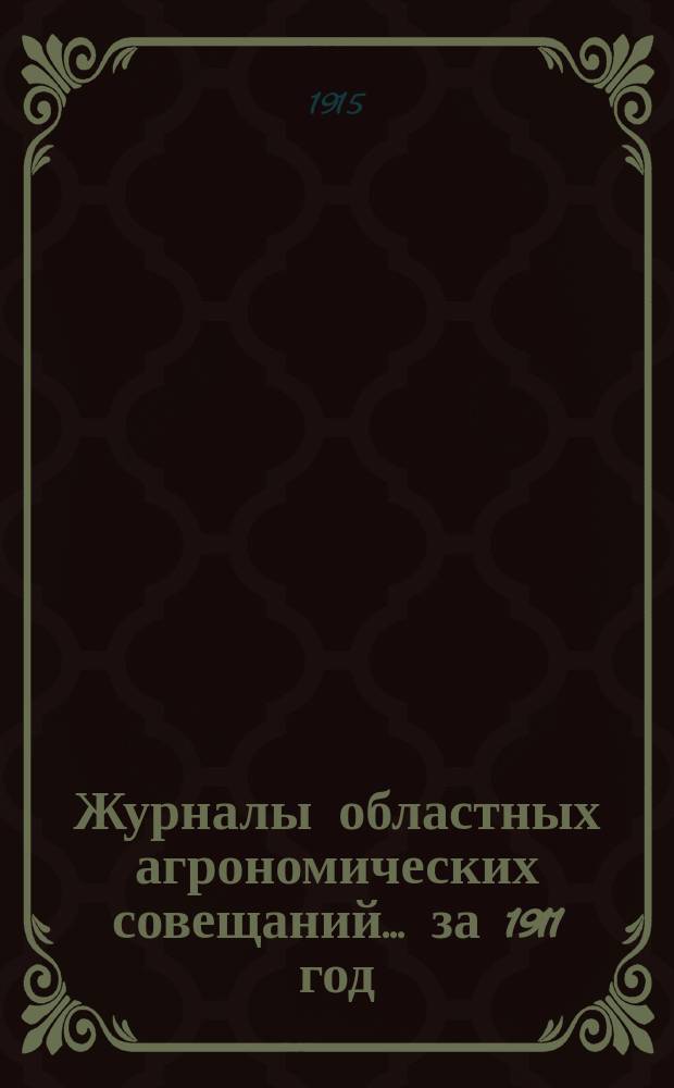 Журналы областных агрономических совещаний... ... за 1911 год