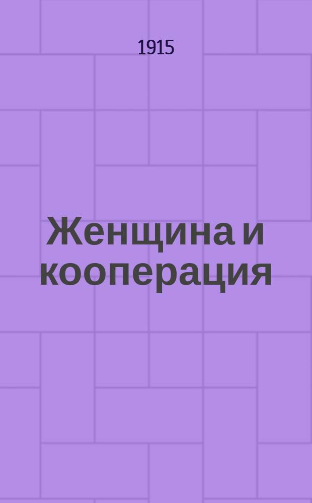 ... Женщина и кооперация