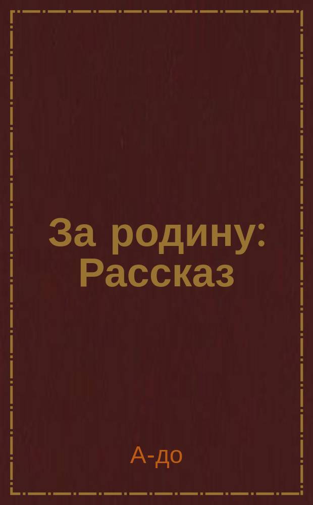 За родину : Рассказ