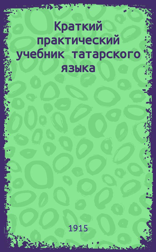 Краткий практический учебник татарского языка : (Этимология) для русских