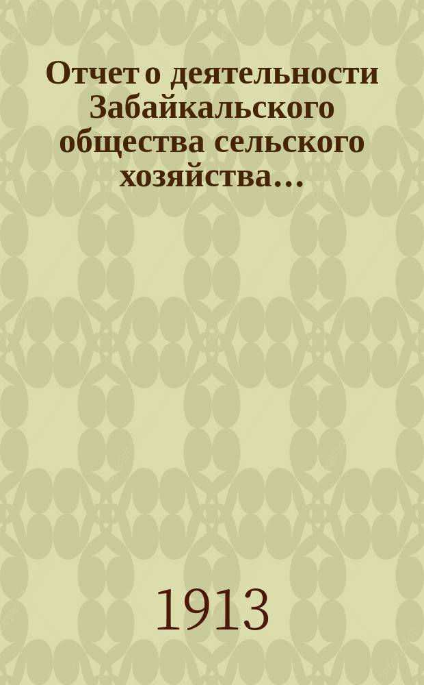 Отчет о деятельности Забайкальского общества сельского хозяйства...