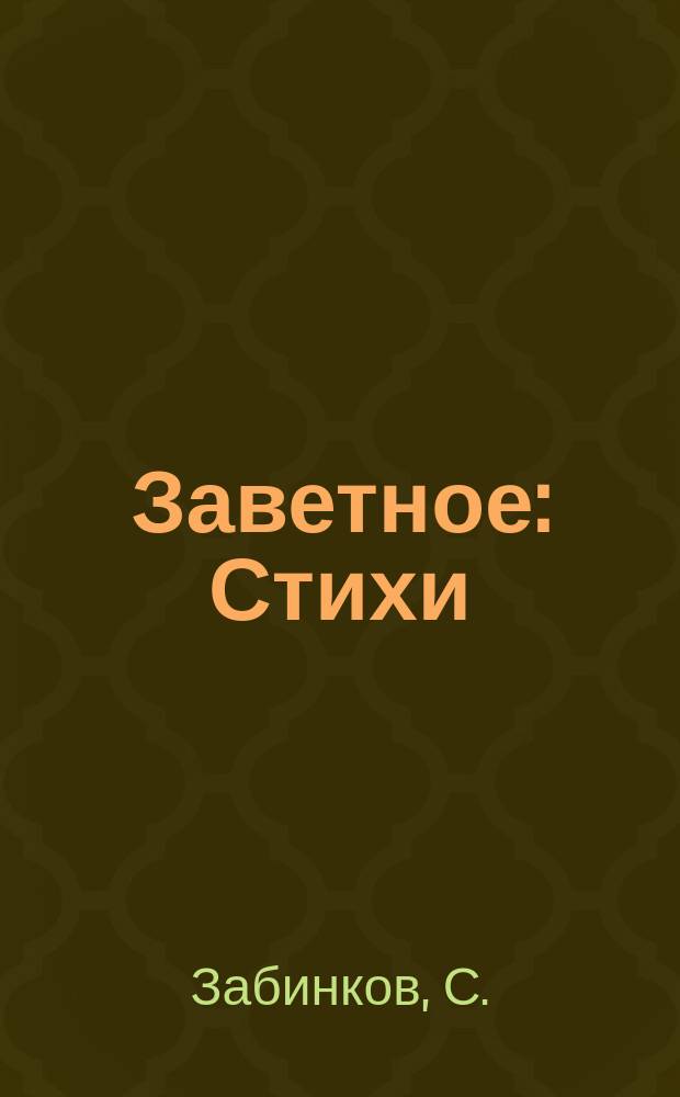 Заветное : Стихи