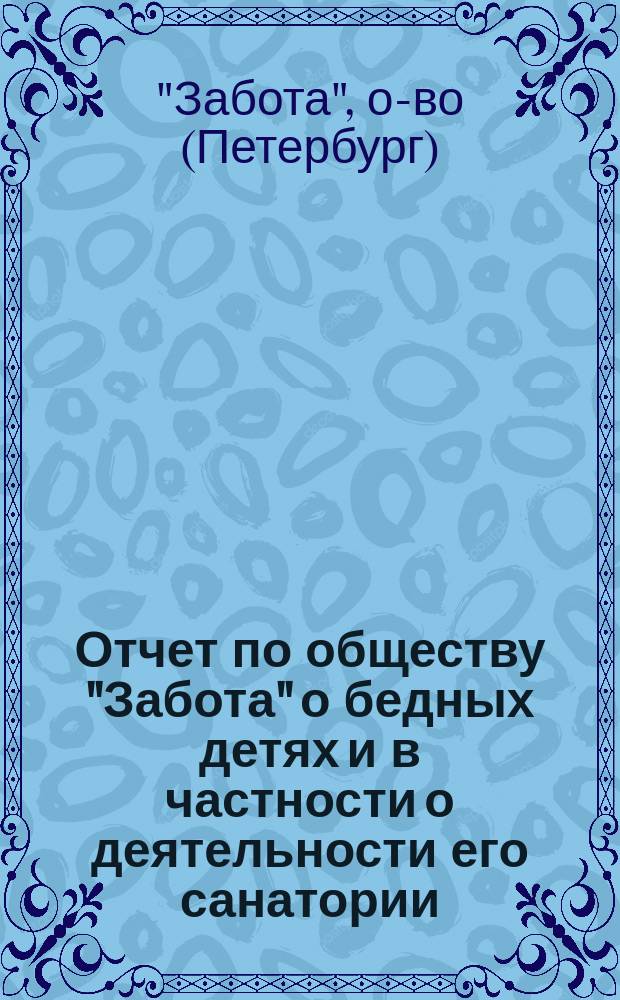 Отчет по обществу "Забота" о бедных детях и в частности о деятельности его санатории...