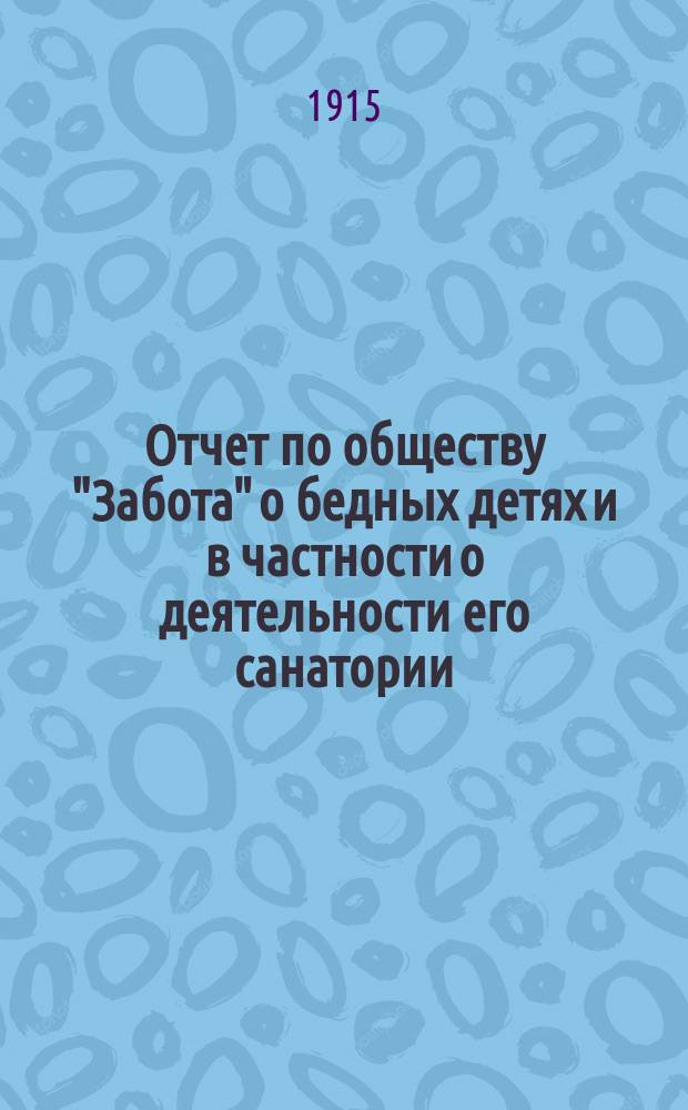 Отчет по обществу "Забота" о бедных детях и в частности о деятельности его санатории... ... за 1914 год