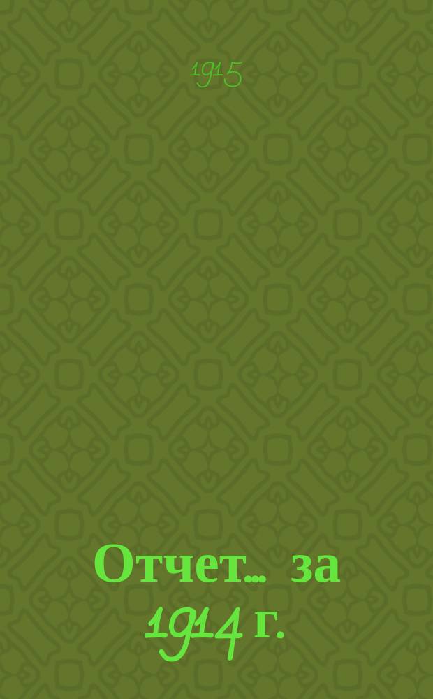 Отчет... ... за 1914 г.