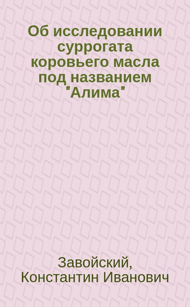 Об исследовании суррогата коровьего масла под названием "Алима"