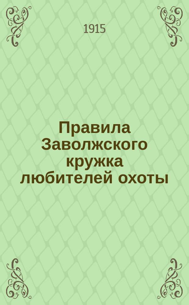 Правила Заволжского кружка любителей охоты