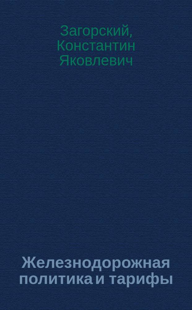 Железнодорожная политика и тарифы : Конспект лекций, чит. в Политехн. ин-те в 1914 г
