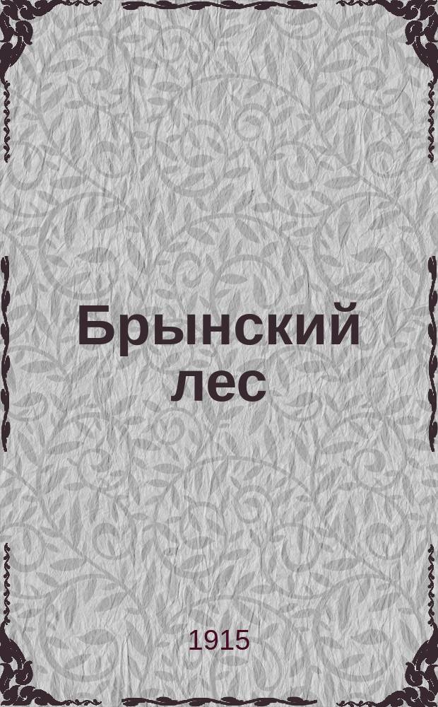 ... Брынский лес : Роман