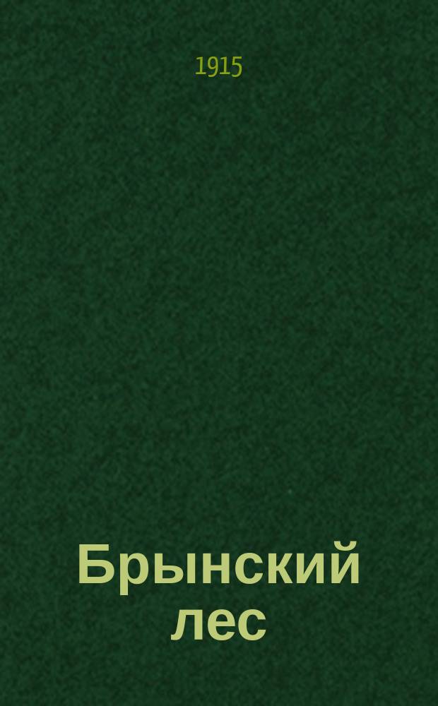 ... Брынский лес : Роман в 2 ч. из эпохи Петра Великого