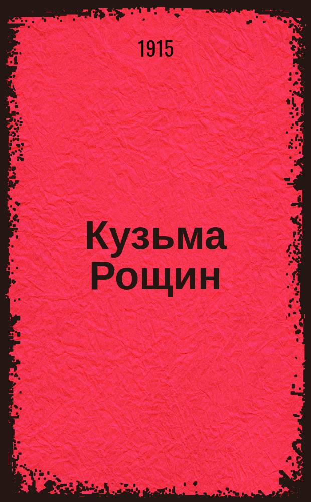... Кузьма Рощин : Ист. повесть
