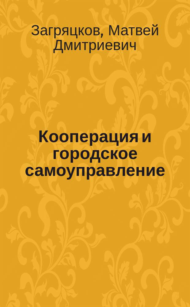 ... Кооперация и городское самоуправление