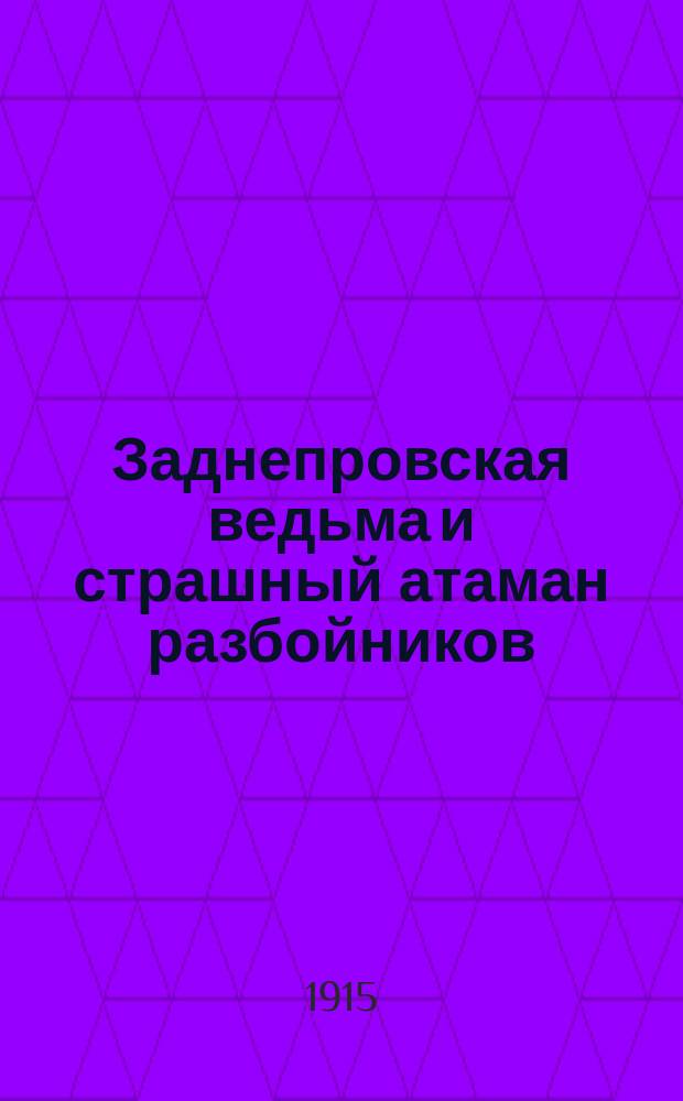 Заднепровская ведьма и страшный атаман разбойников : Нар. предание : В 3 ч
