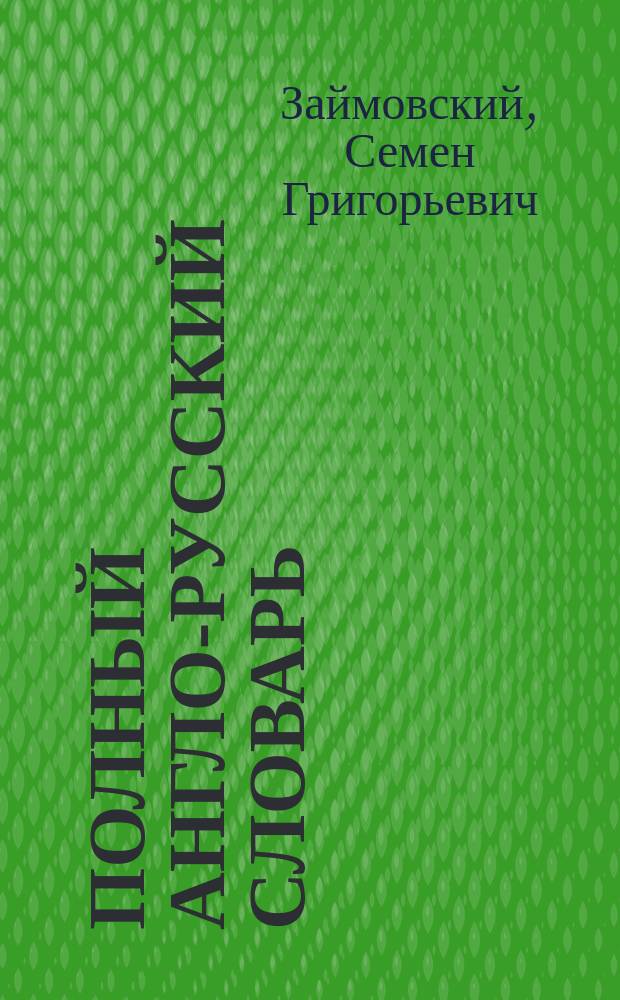 Полный англо-русский словарь : С указанием произношения по упрощ. системе