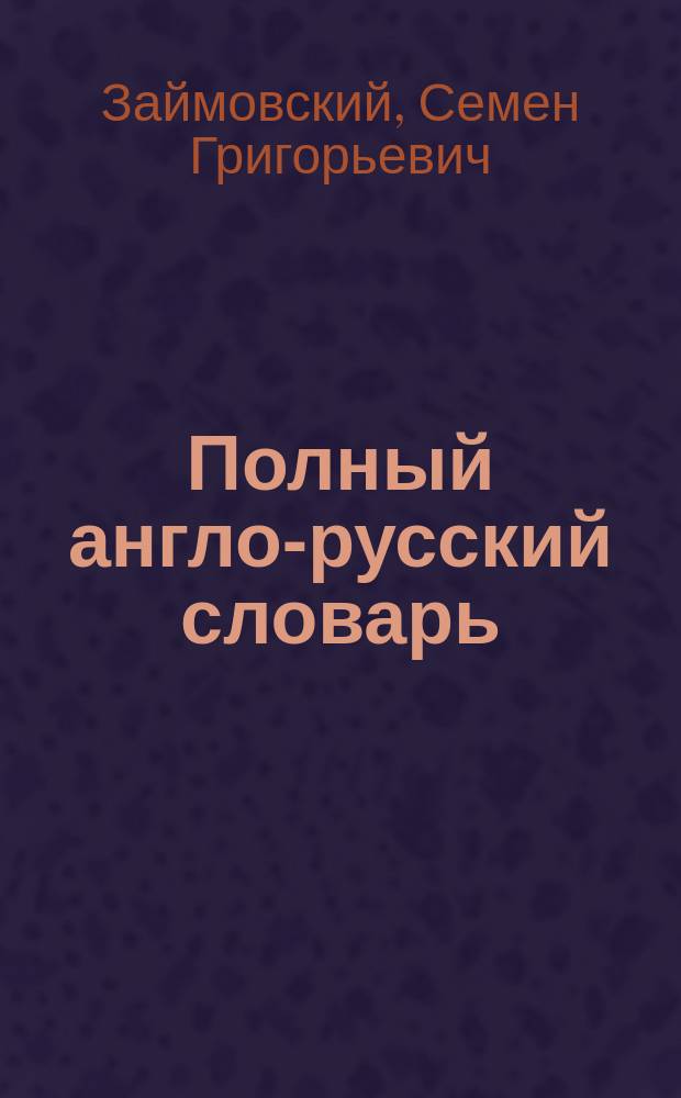Полный англо-русский словарь : С указанием произношения по упрощ. системе