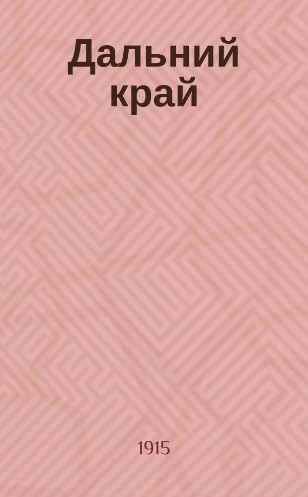 ... Дальний край : Роман