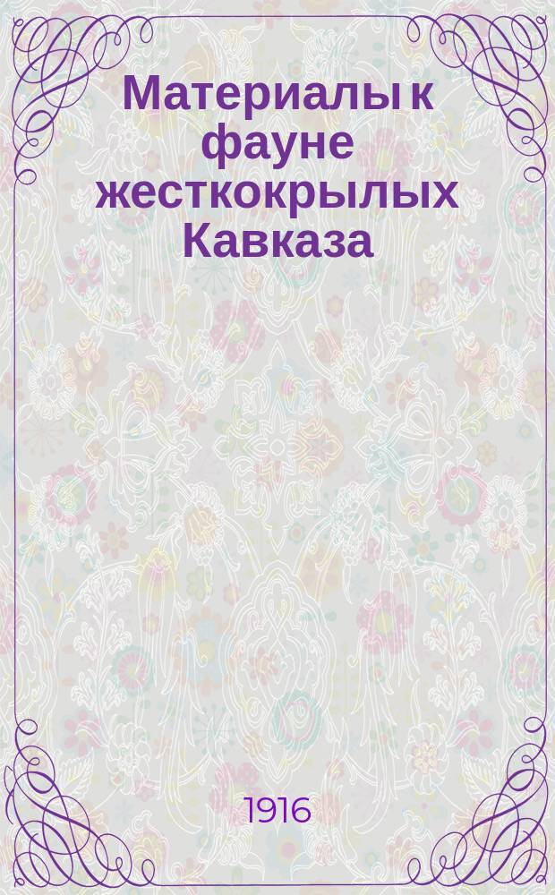 ... Материалы к фауне жесткокрылых Кавказа : 1-4. III : Scaritina